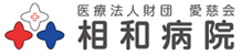 医療法人財団 愛慈会 相和病院